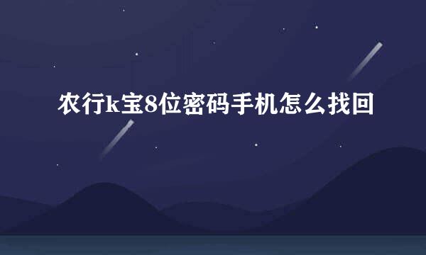 农行k宝8位密码手机怎么找回