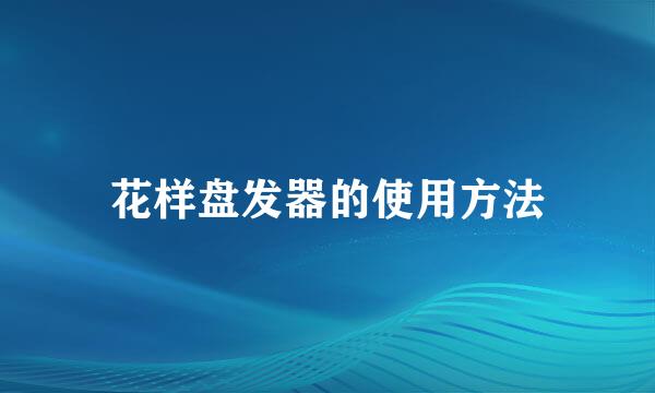 花样盘发器的使用方法