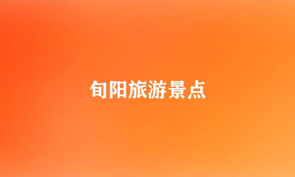 旬阳旅游景点