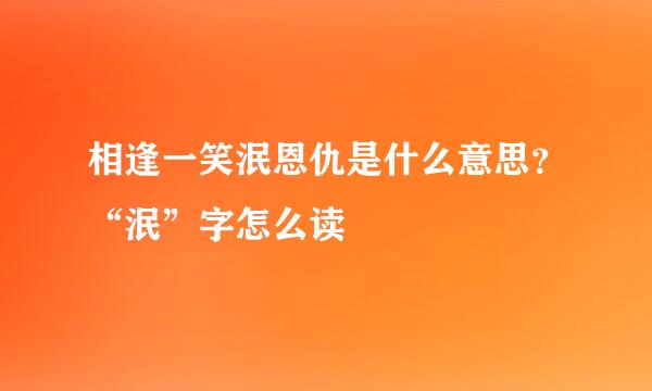 相逢一笑泯恩仇是什么意思?“泯”字怎么读