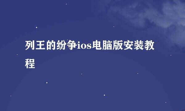 列王的纷争ios电脑版安装教程