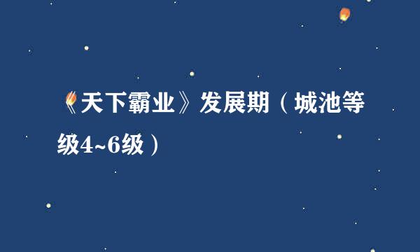 《天下霸业》发展期（城池等级4~6级）