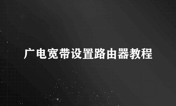 广电宽带设置路由器教程
