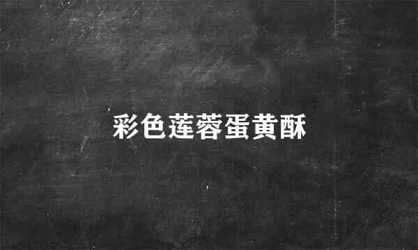彩色莲蓉蛋黄酥