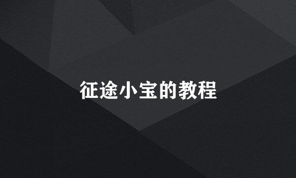 征途小宝的教程