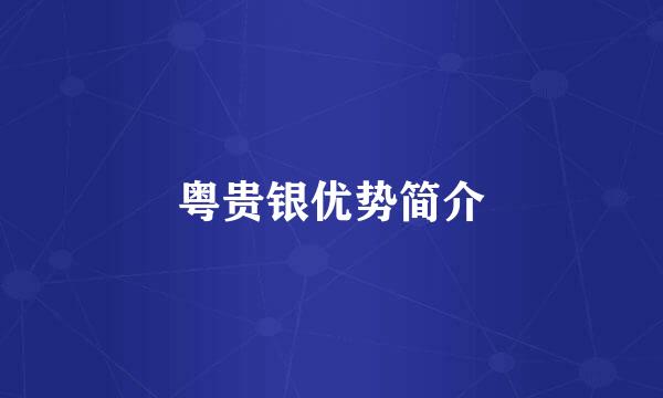 粤贵银优势简介