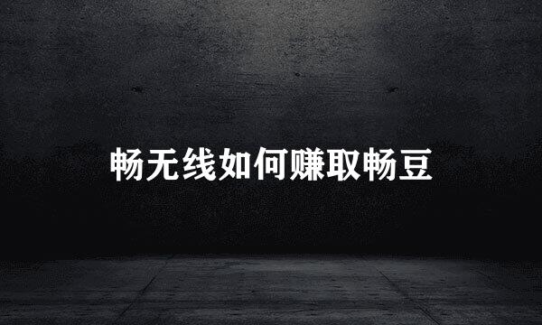 畅无线如何赚取畅豆