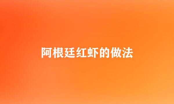 阿根廷红虾的做法