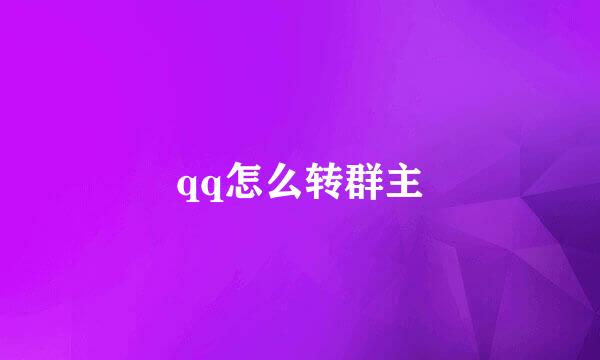 qq怎么转群主