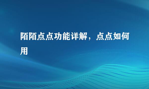 陌陌点点功能详解,点点如何用