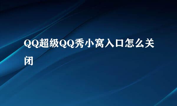 QQ超级QQ秀小窝入口怎么关闭
