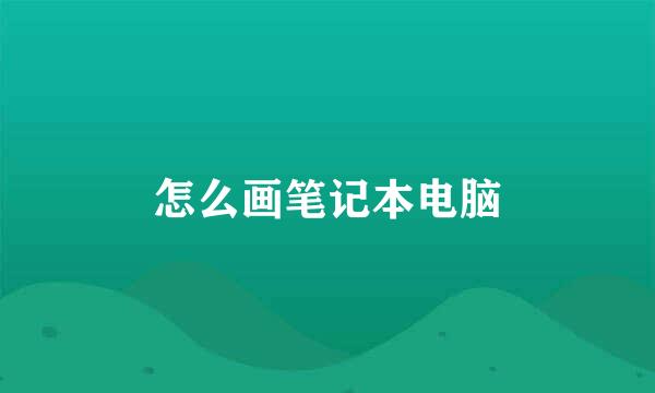 怎么画笔记本电脑