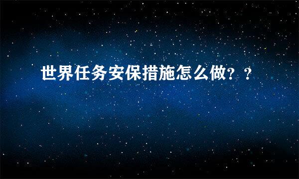 世界任务安保措施怎么做？？