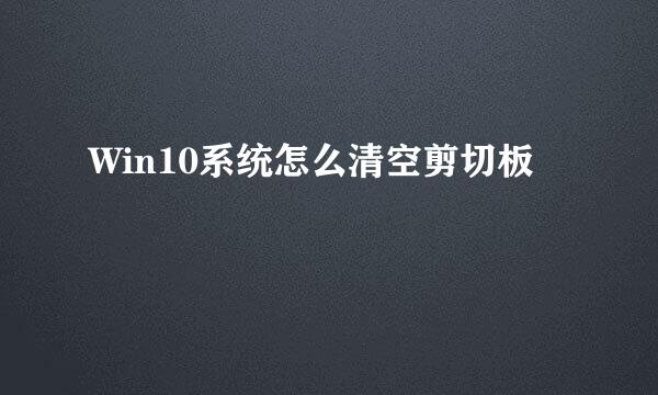 Win10系统怎么清空剪切板