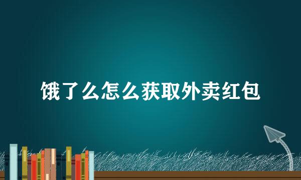 饿了么怎么获取外卖红包