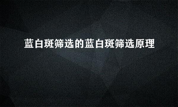 蓝白斑筛选的蓝白斑筛选原理