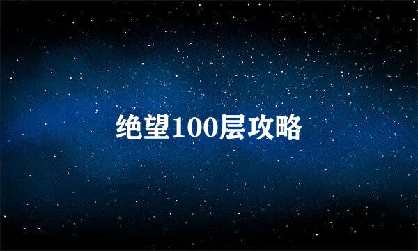 绝望100层攻略