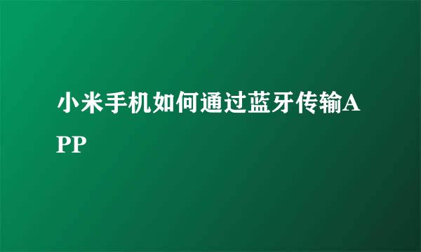小米手机如何通过蓝牙传输APP