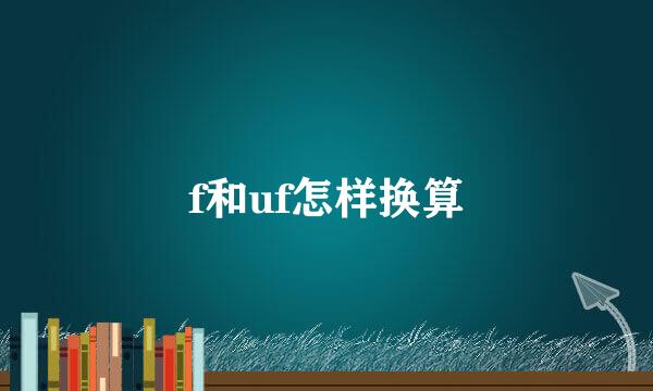 f和uf怎样换算