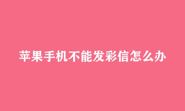 苹果手机不能发彩信怎么办