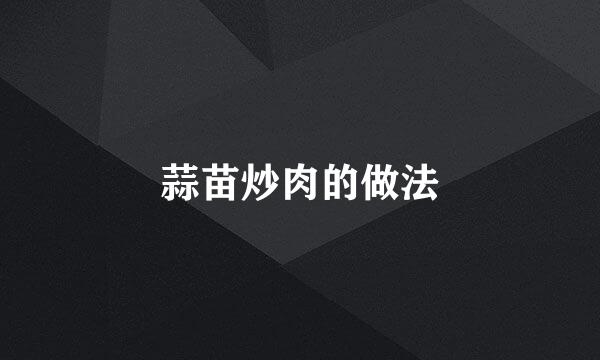 蒜苗炒肉的做法
