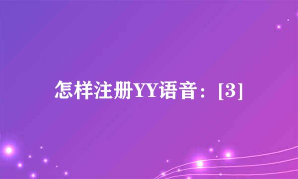 怎样注册YY语音：[3]