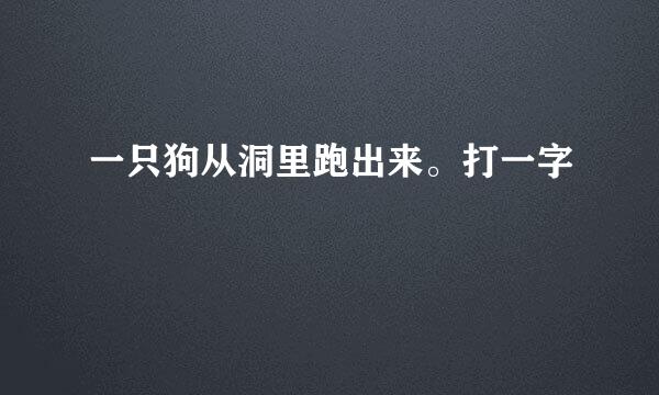 一只狗从洞里跑出来。打一字