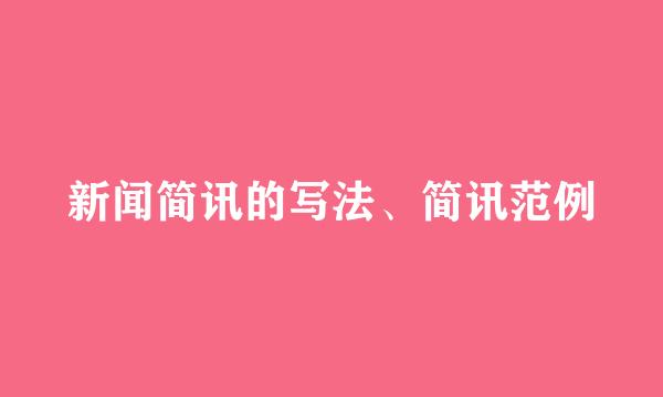 新闻简讯的写法、简讯范例