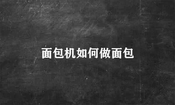 面包机如何做面包