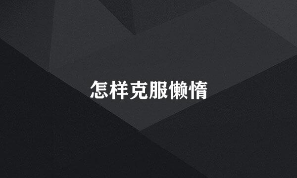 怎样克服懒惰