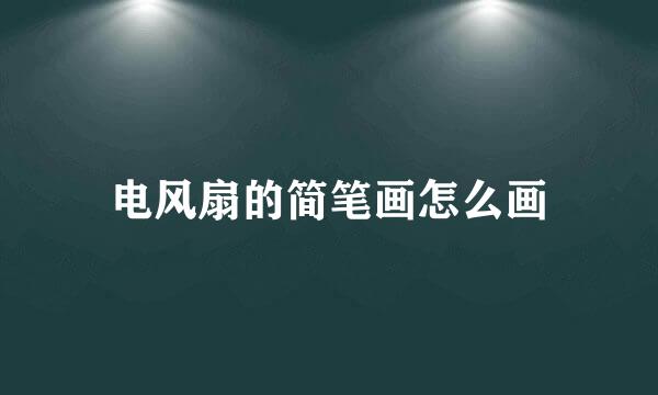 电风扇的简笔画怎么画