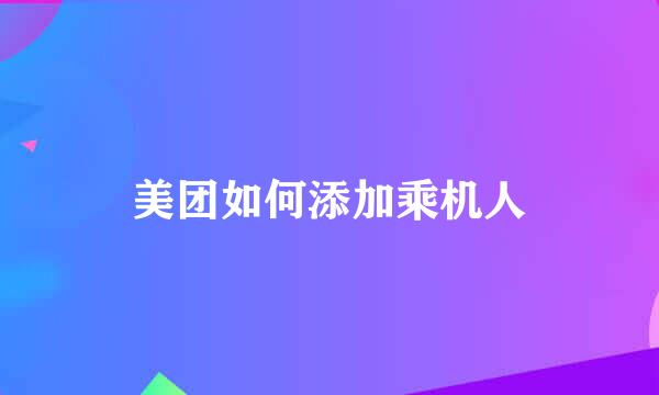 美团如何添加乘机人