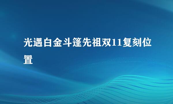光遇白金斗篷先祖双11复刻位置