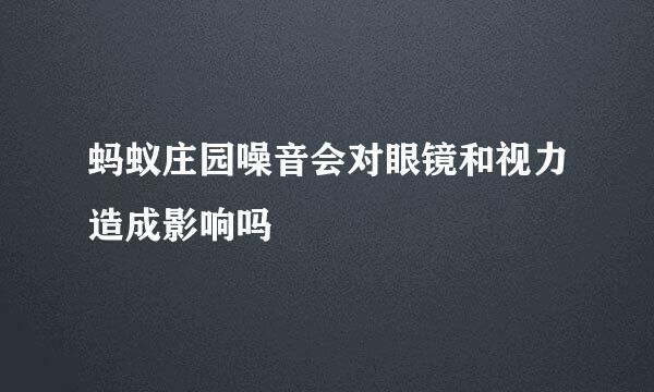蚂蚁庄园噪音会对眼镜和视力造成影响吗