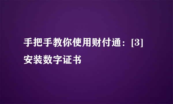 手把手教你使用财付通：[3]安装数字证书