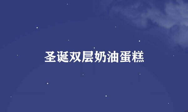 圣诞双层奶油蛋糕