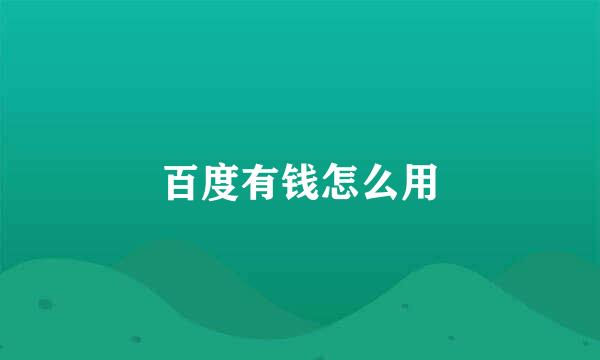 百度有钱怎么用