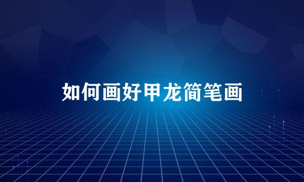 如何画好甲龙简笔画