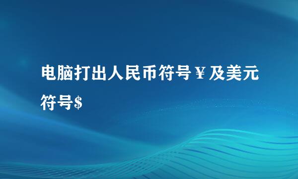 电脑打出人民币符号¥及美元符号$