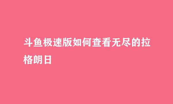 斗鱼极速版如何查看无尽的拉格朗日