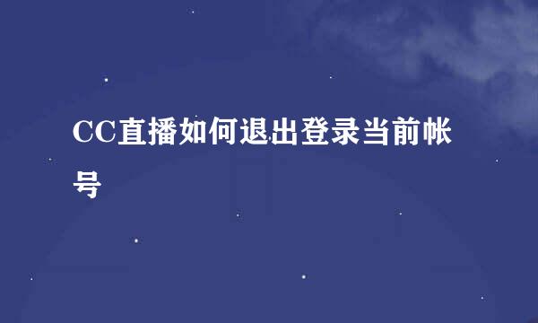 CC直播如何退出登录当前帐号