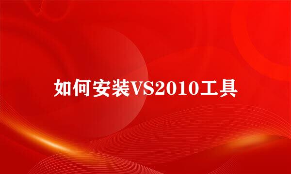 如何安装VS2010工具
