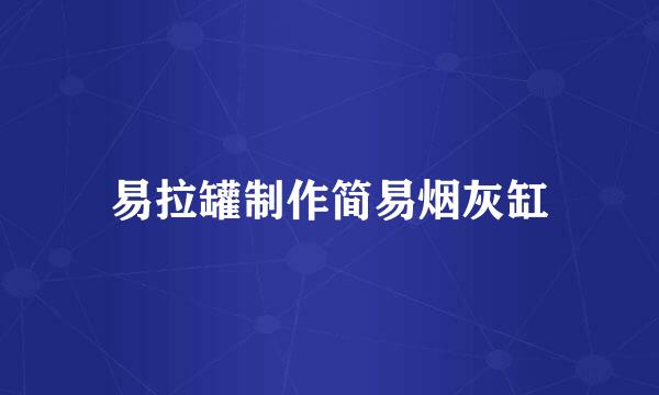 易拉罐制作简易烟灰缸