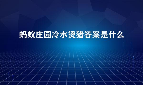 蚂蚁庄园冷水烫猪答案是什么