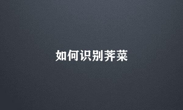 如何识别荠菜
