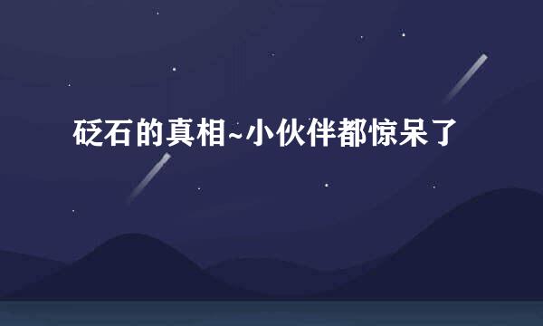 砭石的真相~小伙伴都惊呆了