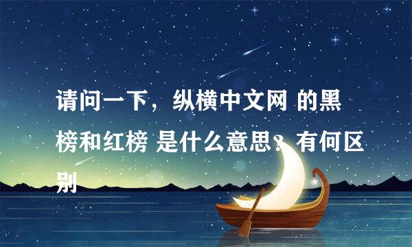 请问一下，纵横中文网 的黑榜和红榜 是什么意思？有何区别