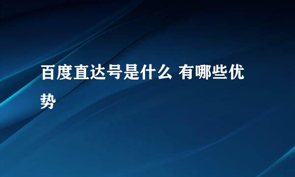 百度直达号是什么 有哪些优势