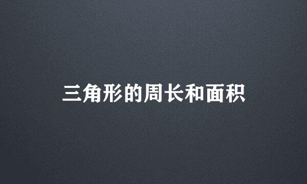 三角形的周长和面积