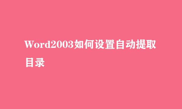 Word2003如何设置自动提取目录
